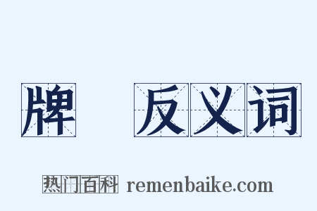 牌寳反义词是什么意思的图片